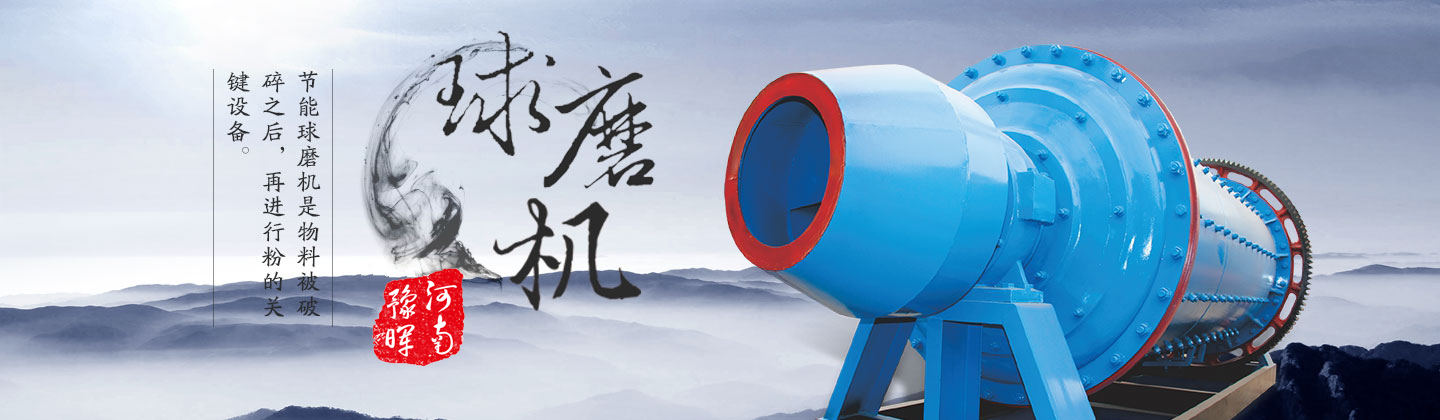 球磨机