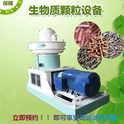 生物质燃料颗粒机既能节约能源又能绿化环境