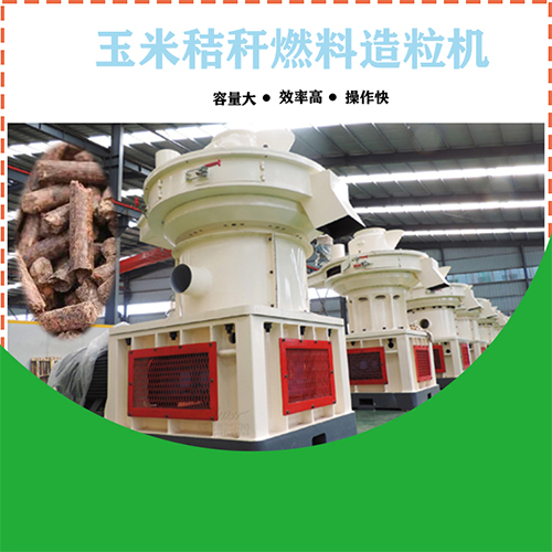 玉米秸秆颗粒机